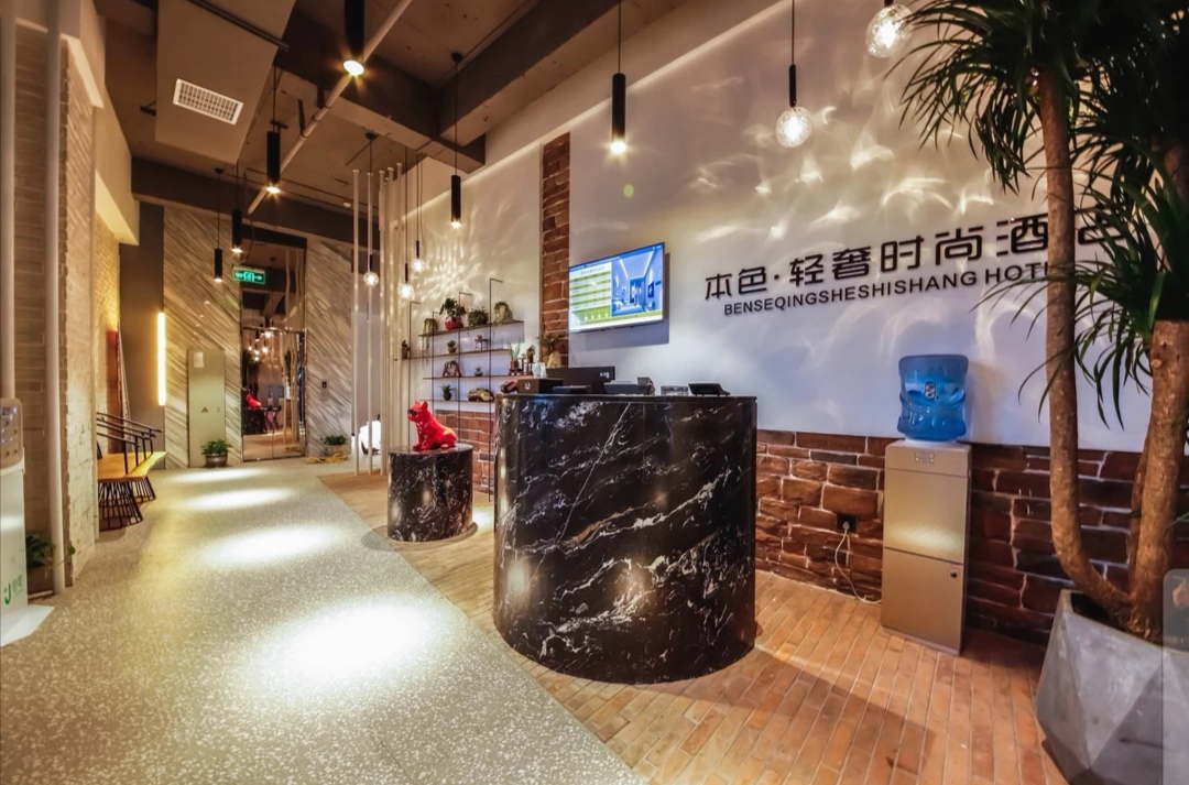 本色轻奢酒店