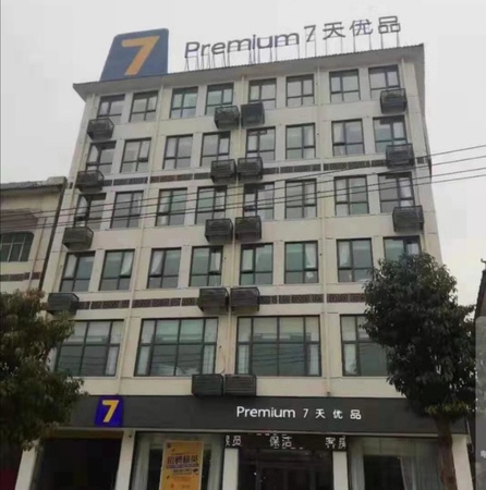 七天优品连锁酒店