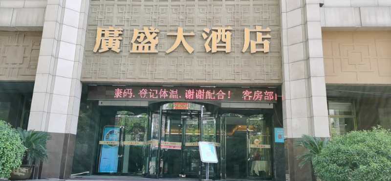 广盛大酒店