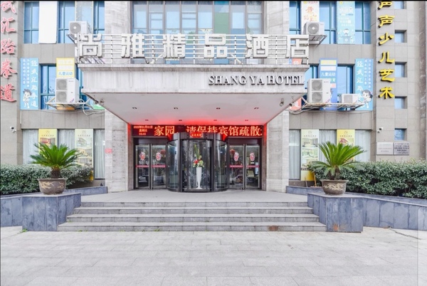尚雅精品酒店