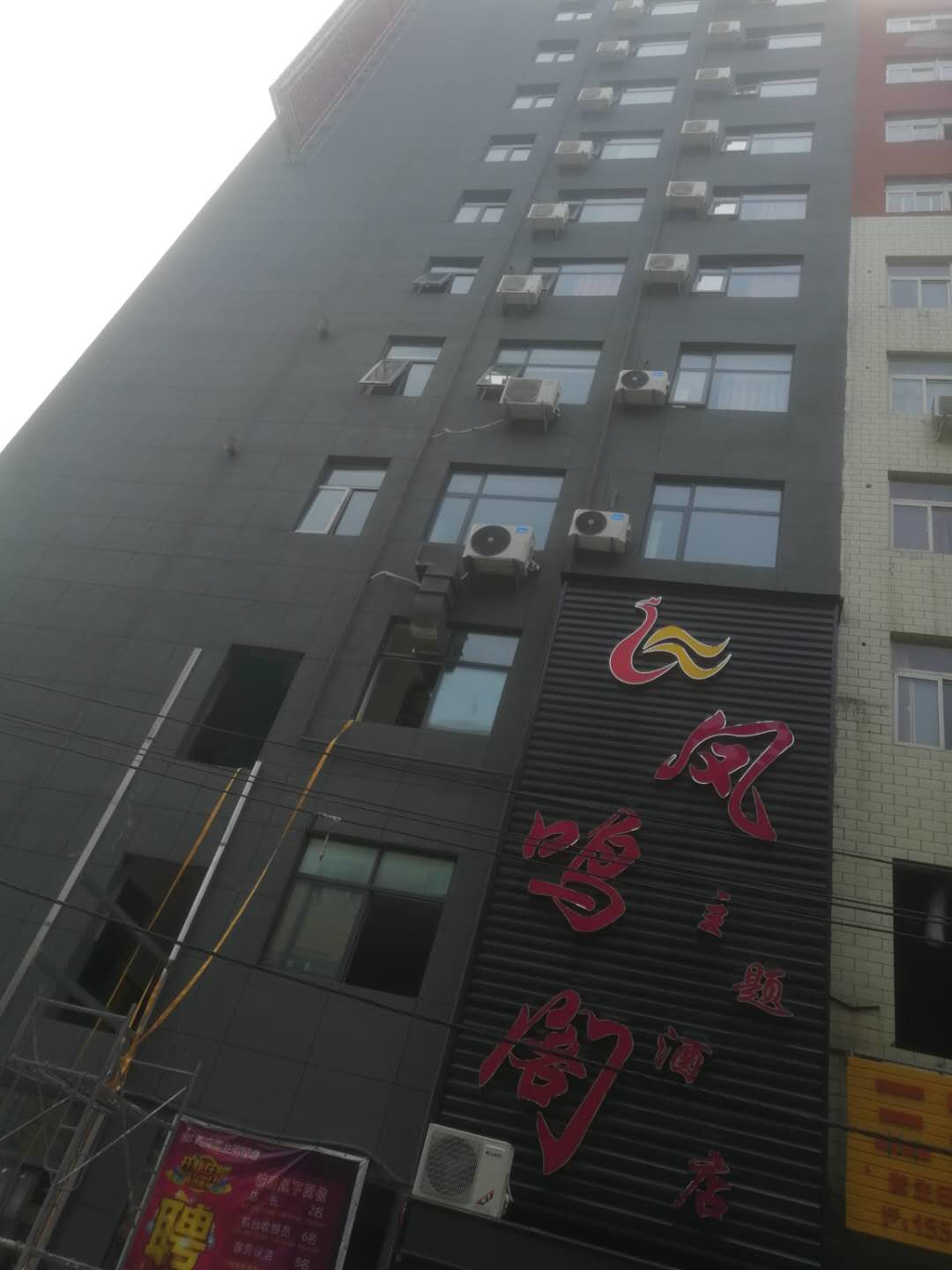 凤鸣阁主题酒店